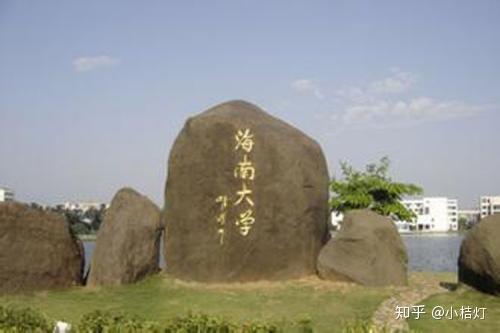 来海南读大学吗 这几个学校真的不错